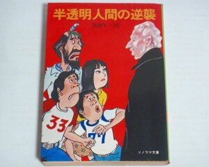 ★文庫【半透明人間の逆襲】加納一朗 ソノラマ文庫 1979年 祐天寺三郎 送料200円