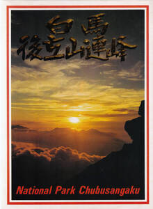 昭和50年代 絵葉書 20枚セット 白馬後立山連峰 National Park Chubusanbaku