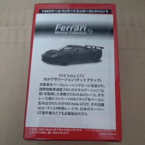 京商 1/64 フェラーリミニカーコレクション9 458Italia GT2　カルワザバージョン(マットブラック)　未開封　 サークルKサンクス　Ferrari