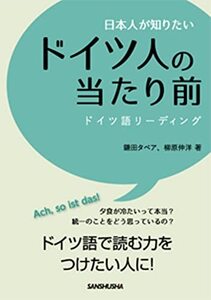 【中古】 日本人が知りたいドイツ人の当たり前 ドイツ語リーディング