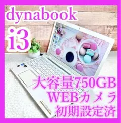 i3❣️東芝✨大容量750GB‼️WEBカメラ✨白ノートパソコン✨初期設定済み☘️