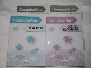 コンプリートノート 漸化式と数学的帰納法 整数問題 東京書籍