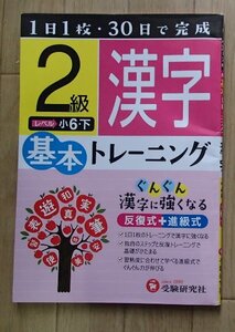 ◆「小学/漢字2級　基本トレーニング」◆1日1枚・30日で完成問題集(解答巻末)◆受験研究社:刊◆