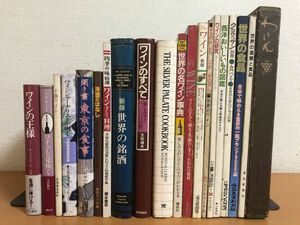 ワイン/銘酒/洋酒 まとめて 20冊セット ワインの王様/ワインのすべて/世界の名ワイン/わいん/世界の銘酒/洋酒のはなし/WINE/世界の食品