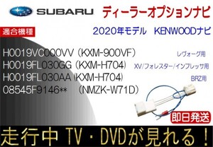 H0019VC000VV KXM900VF H0019FL030AA KXM-H704 08545F9146** NMZK-W71D レヴォーグ BRZ ほか テレビキャンセラー 走行中 TV ナビ操作可能