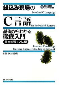 組込み現場の「C」言語 基礎からわかる徹底入門 重点学習+文法編/SESSAME【編】