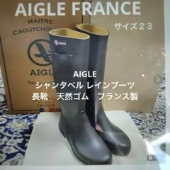 AIGLE シャンタベル　フランス製　ブラック レインブーツ （サイズ23)