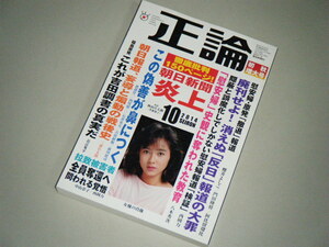 正論 2014.10　徹底批判150ページ！朝日新聞炎上