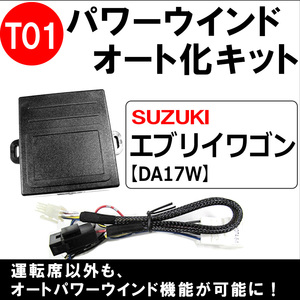 パワーウインド オート化キット/トヨタ・スズキ車用 (T01) /エブリイワゴン DA17W 助手席のみ対応 エブリィ/互換品