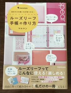 ★一読のみ＊美品／帯付き＊自分だけの使い方が見つかる！ルーズリーフ手帳の作り方★