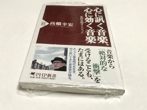 直筆サイン入り　高橋幸宏 心に訊く音楽、心に効く音楽 初版第一刷 YMO Yellow Magic Orchestra イエローマジックオーケストラ 書籍 未使用