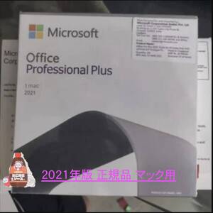 【Mac最新版】Microsoft Office2021(365) プロフェッショナル プラス　for Mac 再インストール可 企業ライセンス【永続ライセンス/正規品】