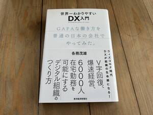 世界一わかりやすいDX入門 GAFAな働き方を普通の日本の会社でやってみた。 各務茂雄