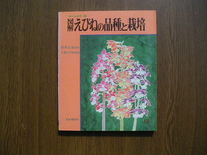 ∞　図解 えびねの品種と栽培【オールカラー版】長野正紘監修　千葉えびね会編　有紀書房、刊　昭和55年発行 ●ノド割れ、ジャンク出品● 