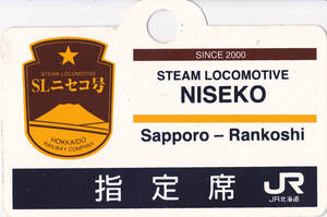 鉄愛称板 JR北海道 「2001年 SLニセコ号 札幌～蘭越」実装品