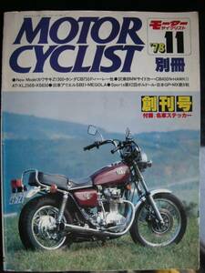 別冊モーターサイクリスト ≪ 創刊号 ≫ 〔 試乗 ： BMW S ・C 〕 19’78/11 付録 ： 名車ステッカー CB400N ・HARKⅡ・XL250S ・AT・XS650