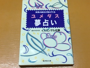 BK-V585 ユメダス 夢占い 未来の自分が見えてくる 広済堂文庫 運命研究科 イスカンデル佐藤　本書で夢を映し未来像見れる