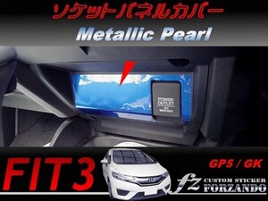 フィット３ ソケットパネルカバー　メタリックパール　車種別カット済みステッカー専門店　ｆｚ　 FIT3 GK3 GK5 GP5 2