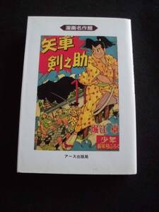 ☆ 矢車剣之助　2巻　初版　堀江卓　アース出版局