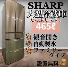 ★171 冷蔵庫 SHARP 6ドア 465ℓ 観音開き ファミリー 設置無料