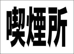 小型看板「喫煙所（黒字）」【工場・現場】屋外可