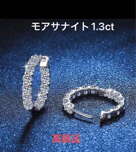 高級品　モアサナイト　ダイヤモンド　ホワイトシルバー　片耳1.3ct　両耳2.6ct S925 ギフト　新品 即納　フープピアス