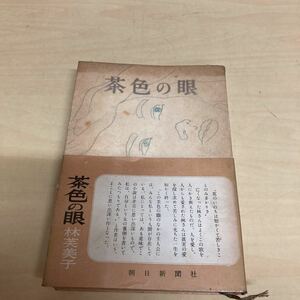 茶色の眼　林芙美子　昭和発行