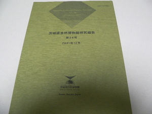 茨城県自然博物館研究報告24号 2021年12月　動物・植物・昆虫・ヘビ・魚類・化石・地質