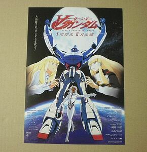 【映画チラシ】ターンエーガンダム地球光月光蝶■■2002年