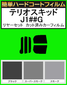 スーパースモーク１３％　簡単ハードコート テリオスキッド J111G・J131G リアセット カット済みフィルム