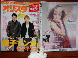 週間オリスタ　2010年12月6日　タッキー＆翼　KinKi Kids　宇多田ヒカル　ONLY STAR オリコン　ORICON　雑誌 アイドル　婦人誌　10-20年前