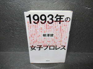 1993年の女子プロレス (双葉文庫) / 柳澤 健　　11/24504