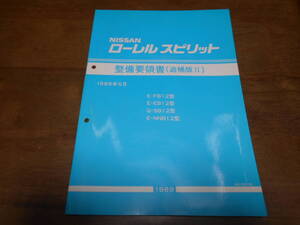 I5435 / ローレル スピリット / LAUREL SPRIT E-FB12.EB12.NNB12 Q-SB12 整備要領書 追補版Ⅱ 89-5