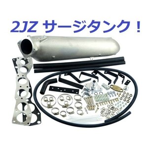 2JZ-GTE 大容量 サージタンク JZS147 JZA80 JZS161 JZX90 JZX100 JZX110 JZS170 インマニ インテークマニホールド マフラー タービン