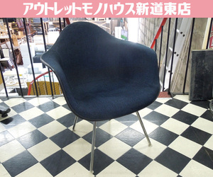 ヴィンテージ ハーマンミラー アームシェルチェア ファブリック ブルー/ブラック系 イームズ Herman Miller eames H脚 札幌市 新道東店