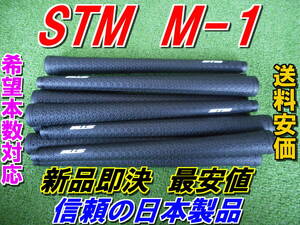 STM　M-series　M-1　グリップ　新品即決　最安値　正規品　ハイクオリティー　日本国内生産品　送料210円　！　希望本数対応