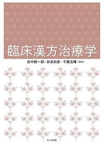 [A12272794]臨床漢方治療学