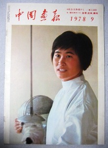 中国画報 １９７８年９月号　　総合文物展から　銅　玉　磁器　　観光　南寧　桂林　柳州