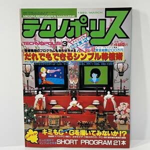 ■テクノポリス 1983年3月号 だれでもできるシンプル移植術 徳間書店 昭和58年■187