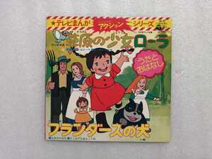 アニメレコード　ＥＰ　フランダースの犬・草原の少女ローラ　テレビまんがアクションシリーズ　　ＣＨ－２２