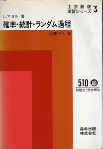 ★☆確率・統計・ランダム過程/[工学基礎演習シリーズ]/ルイス・マゼル[著]/佐藤平八[訳]☆★