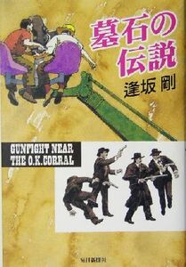 墓石の伝説 gunfight near the O.K.corral/逢坂剛(著者)