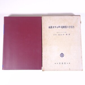 血液ガス・pH・電解質の手引き 長谷川博 文光堂 1979 函入り単行本 物理学 化学 工学 工業 ※書込少々