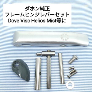 ★新品★ダホン純正 補修パーツ フレームヒンジレバー セット ダヴプラス Dove uno Visc Helios Mist Prestなどに DAHON