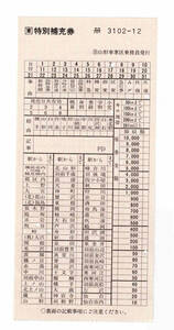 ★ＪＲ東日本★特別補充券★（B）山形車掌区乗務員発行★3102-12★軟券