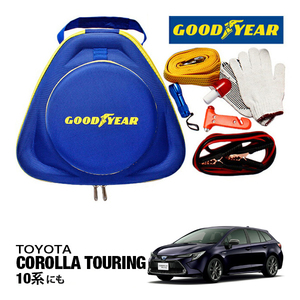 GOODYEAR 正規品 グッドイヤー エマージェンシーキット 自動車緊急キット ブースターケーブル トヨタ カローラツーリング 10系に！