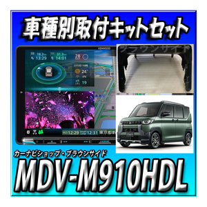 【セット販売】MDV-M910HDL＋センターフード＋デリカミニマルチアラウンドモニター車用取付キット+USBケーブル+ETC2.0＋純正変換キット