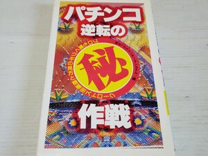 パチンコ 逆転の 秘 作戦 昭和61年 