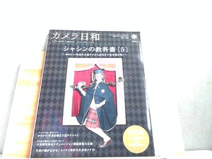 カメラ日和　2012年3月　シャシンの教科書[5] 2012年3月1日 発行