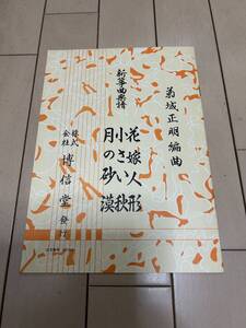 博信堂　花嫁人形、小さい秋、月の砂漠　菊城正明　作曲